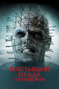 Восставший из ада 9: Откровения (2011)