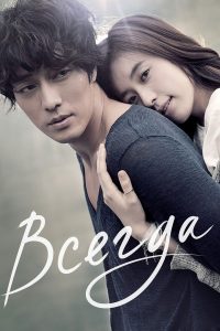 Всегда (2011)