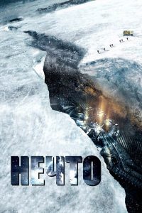 Нечто (2011)
