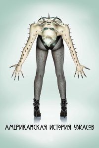 Американская история ужасов (2011)