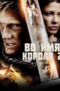 Во имя короля 2 (2011)