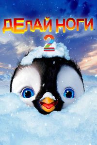 Делай ноги 2 (2011)
