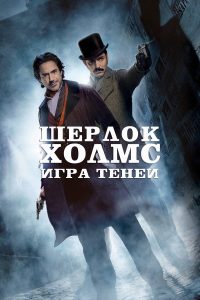 Шерлок Холмс: Игра теней (2011)