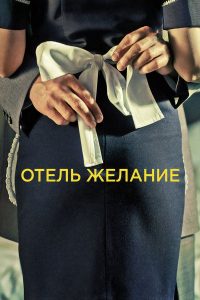 Отель Желание (2011)