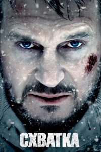 Схватка (2012)