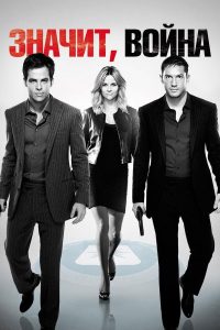Значит, война (2012)