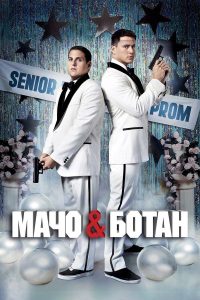 Мачо и ботан (2012)