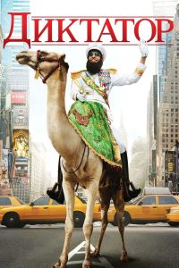 Диктатор (2012)