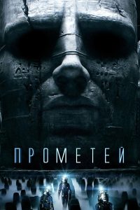 Прометей (2012)