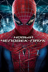 Новый Человек-паук (2012)
