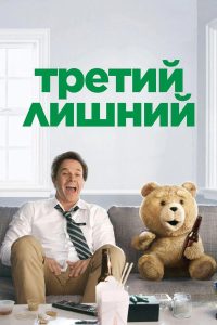 Третий лишний (2012)