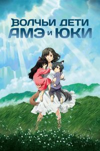 Волчьи дети Амэ и Юки (2012)