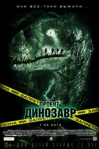 Проект Динозавр (2012)