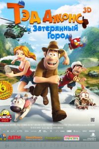 Тэд Джонс и Затерянный город (2012)