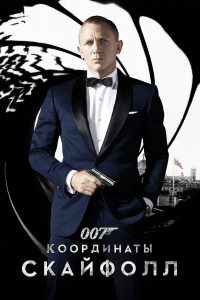 007: Координаты «Скайфолл» (2012)