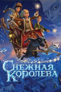 Снежная королева (2012)