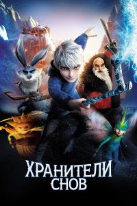 Хранители снов (2012)
