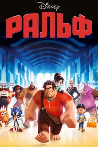 Ральф (2012)