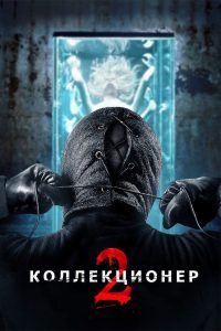 Коллекционер 2 (2012)