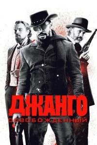 Джанго освобождённый (2012)