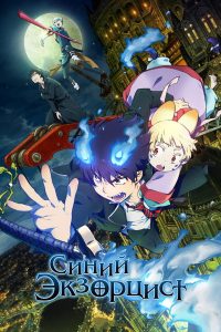 Синий экзорцист (2012)