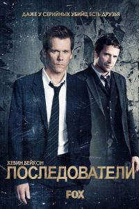 Последователи (2013)
