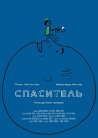 Спаситель (2013)