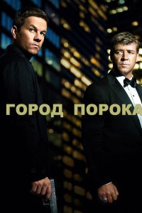 Город порока (2013)