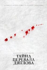 Тайна перевала Дятлова (2013)