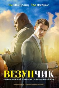 Везунчик (2013)