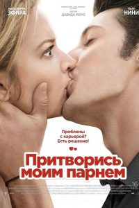 Притворись моим парнем (2013)