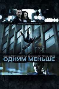 Одним меньше (2013)