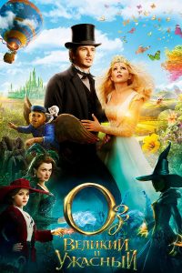 Оз: Великий и ужасный (2013)