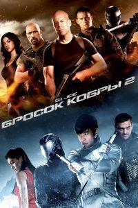 G.I. Joe: Бросок кобры 2 (2013)