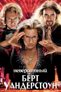 Невероятный Бёрт Уандерстоун (2013)