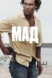 Мад (2013)