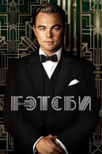 Великий Гэтсби (2013)