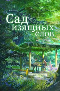 Сад изящных слов (2013)