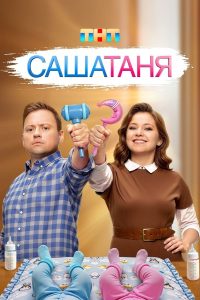 СашаТаня (2013)