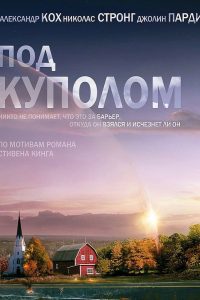 Под куполом (2013)