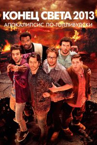 Конец света 2013: Апокалипсис по-голливудски (2013)