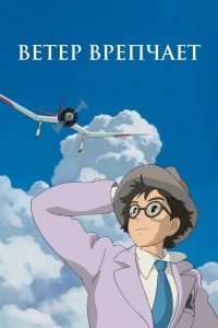 Ветер крепчает (2013)