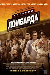 Хроники ломбарда (2013)