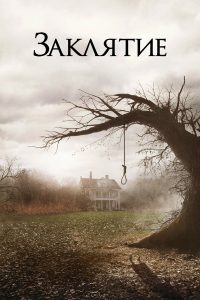 Заклятие (2013)