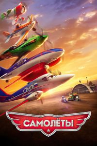 Самолёты (2013)