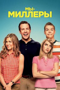 Мы — Миллеры (2013)
