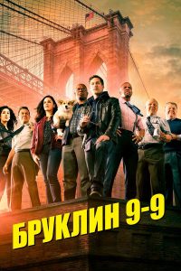 Бруклин 9-9 (2013)