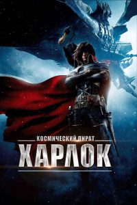 Космический пират Харлок (2013)
