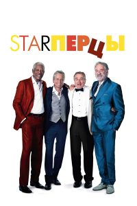 Starперцы (2013)