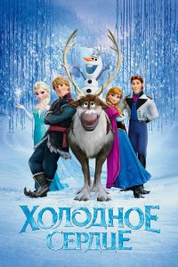 Холодное сердце (2013)